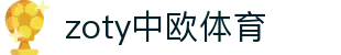zoty中欧·(中国有限公司)官方网站
